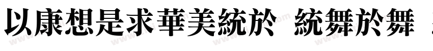 MTRLiSong naga Regul字体转换